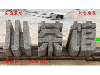 石材立体字图片大全石雕立体字加工厂家