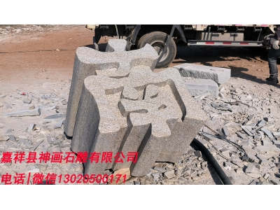 安装石雕立体字的作用 修建石头立体字能够突出我们华夏文化的底蕴 石材立体字加工厂家